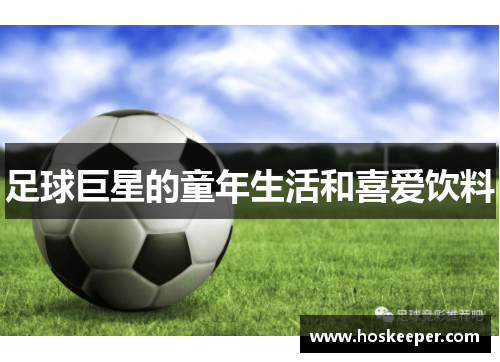 足球巨星的童年生活和喜爱饮料
