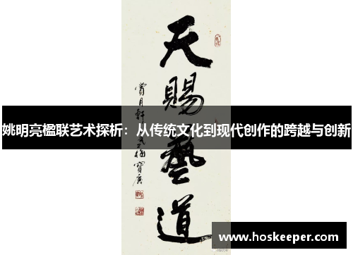 姚明亮楹联艺术探析：从传统文化到现代创作的跨越与创新