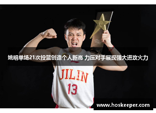 姚明单场21次投篮创造个人新高 力压对手展现强大进攻火力