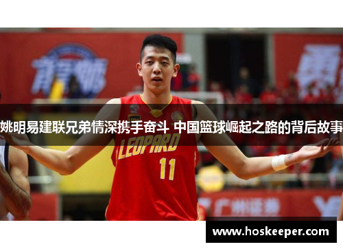 姚明易建联兄弟情深携手奋斗 中国篮球崛起之路的背后故事