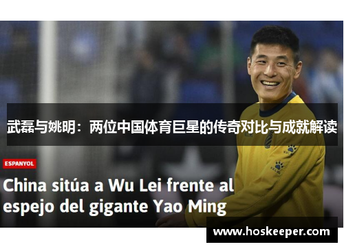 武磊与姚明：两位中国体育巨星的传奇对比与成就解读
