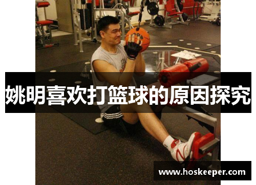 姚明喜欢打篮球的原因探究