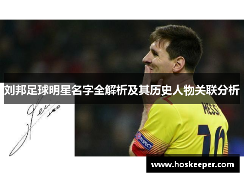 刘邦足球明星名字全解析及其历史人物关联分析