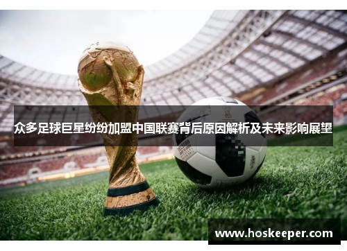 众多足球巨星纷纷加盟中国联赛背后原因解析及未来影响展望