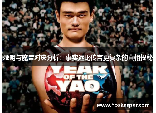 姚明与魔兽对决分析：事实远比传言更复杂的真相揭秘