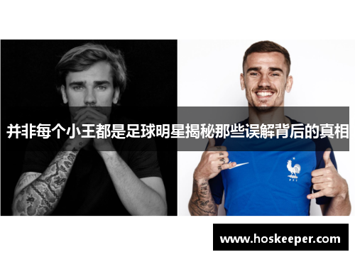 并非每个小王都是足球明星揭秘那些误解背后的真相