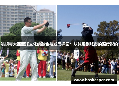 姚明与大连篮球文化的融合与发展探索：从球场到城市的深度影响