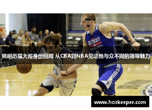 姚明历届大哥身份回顾 从CBA到NBA见证他与众不同的领导魅力