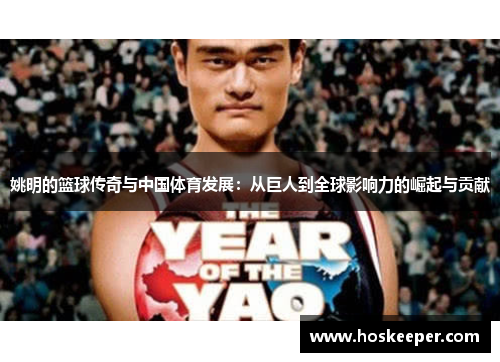 姚明的篮球传奇与中国体育发展：从巨人到全球影响力的崛起与贡献