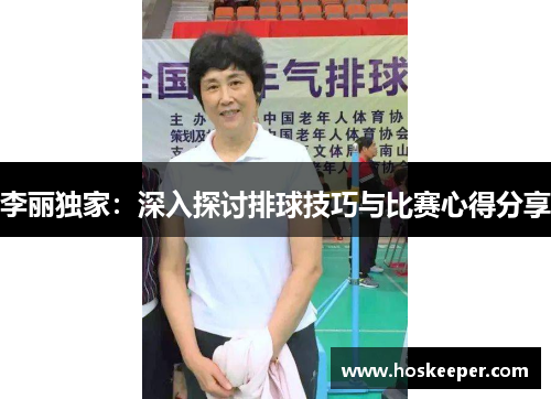 李丽独家：深入探讨排球技巧与比赛心得分享