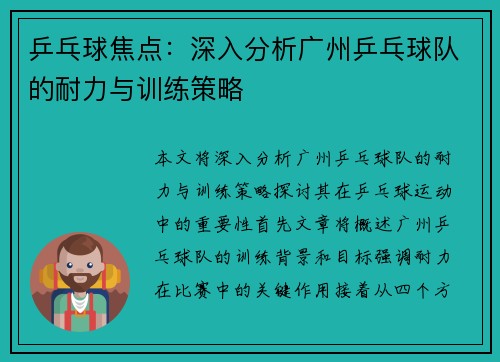乒乓球焦点：深入分析广州乒乓球队的耐力与训练策略