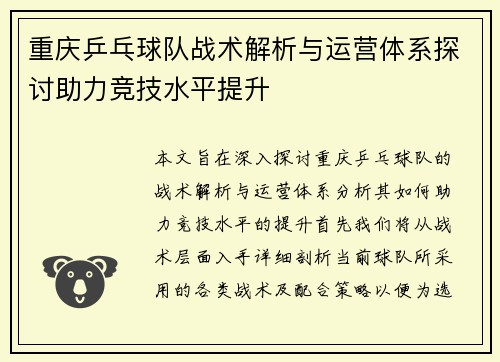 重庆乒乓球队战术解析与运营体系探讨助力竞技水平提升