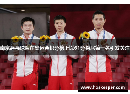 南京乒乓球队在奥运会积分榜上以61分稳居第一名引发关注