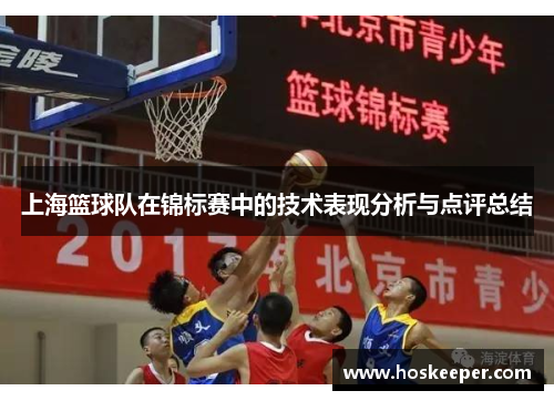 上海篮球队在锦标赛中的技术表现分析与点评总结