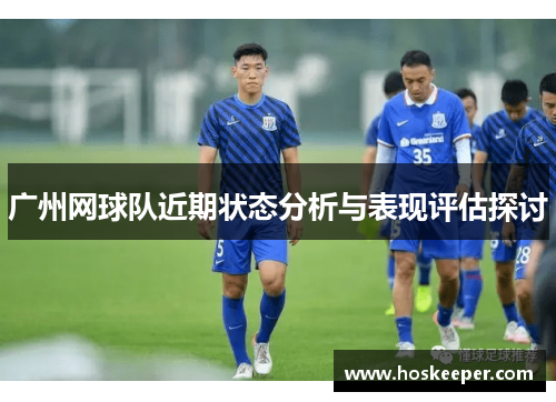 广州网球队近期状态分析与表现评估探讨