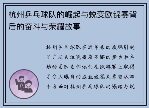 杭州乒乓球队的崛起与蜕变欧锦赛背后的奋斗与荣耀故事