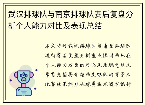 武汉排球队与南京排球队赛后复盘分析个人能力对比及表现总结