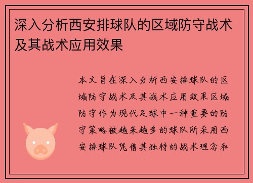 深入分析西安排球队的区域防守战术及其战术应用效果