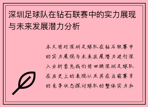 深圳足球队在钻石联赛中的实力展现与未来发展潜力分析
