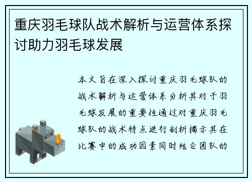 重庆羽毛球队战术解析与运营体系探讨助力羽毛球发展