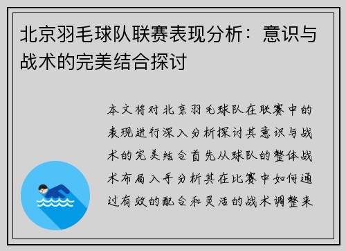 北京羽毛球队联赛表现分析：意识与战术的完美结合探讨