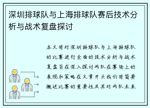 深圳排球队与上海排球队赛后技术分析与战术复盘探讨