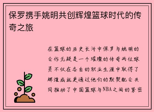 保罗携手姚明共创辉煌篮球时代的传奇之旅