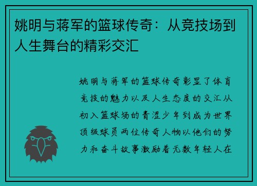 姚明与蒋军的篮球传奇：从竞技场到人生舞台的精彩交汇