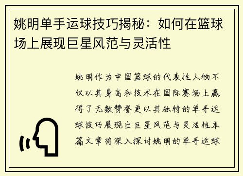 姚明单手运球技巧揭秘：如何在篮球场上展现巨星风范与灵活性
