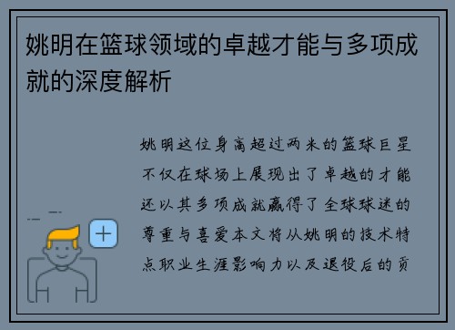 姚明在篮球领域的卓越才能与多项成就的深度解析