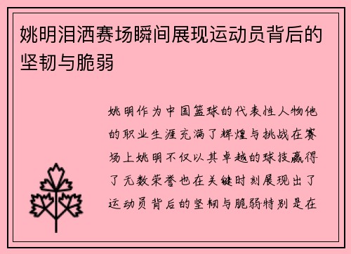 姚明泪洒赛场瞬间展现运动员背后的坚韧与脆弱