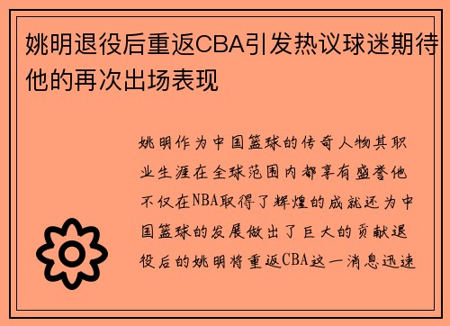 姚明退役后重返CBA引发热议球迷期待他的再次出场表现