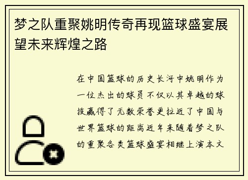 梦之队重聚姚明传奇再现篮球盛宴展望未来辉煌之路