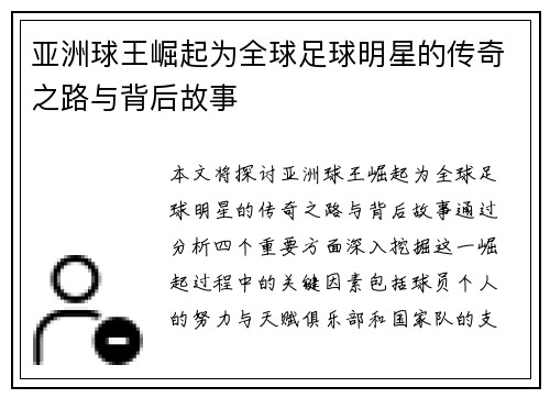 亚洲球王崛起为全球足球明星的传奇之路与背后故事