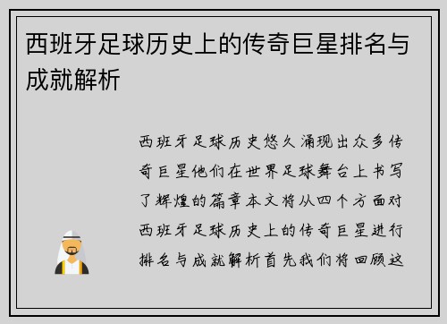 西班牙足球历史上的传奇巨星排名与成就解析