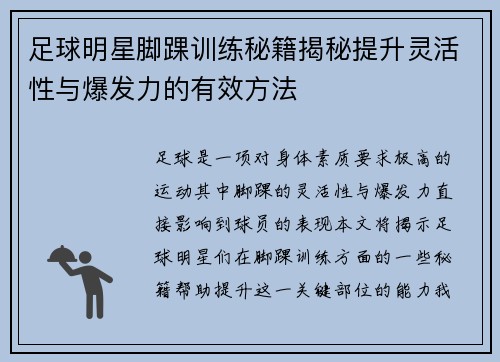 足球明星脚踝训练秘籍揭秘提升灵活性与爆发力的有效方法