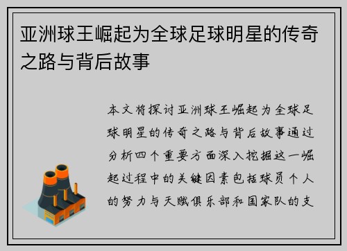 亚洲球王崛起为全球足球明星的传奇之路与背后故事