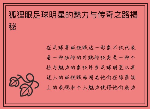 狐狸眼足球明星的魅力与传奇之路揭秘