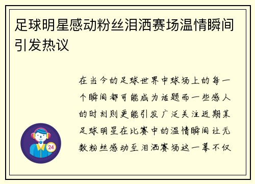足球明星感动粉丝泪洒赛场温情瞬间引发热议