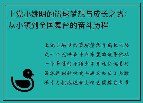 上党小姚明的篮球梦想与成长之路：从小镇到全国舞台的奋斗历程