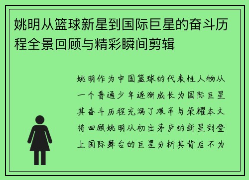姚明从篮球新星到国际巨星的奋斗历程全景回顾与精彩瞬间剪辑
