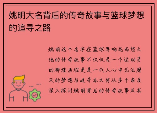 姚明大名背后的传奇故事与篮球梦想的追寻之路