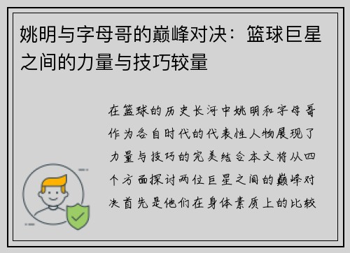 姚明与字母哥的巅峰对决：篮球巨星之间的力量与技巧较量