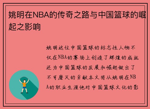 姚明在NBA的传奇之路与中国篮球的崛起之影响