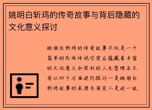 姚明白斩鸡的传奇故事与背后隐藏的文化意义探讨