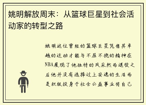 姚明解放周末：从篮球巨星到社会活动家的转型之路