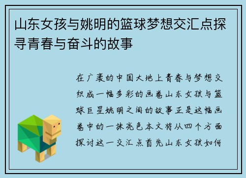 山东女孩与姚明的篮球梦想交汇点探寻青春与奋斗的故事