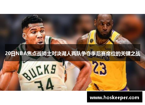 20日NBA焦点战骑士对决湖人两队争夺季后赛席位的关键之战