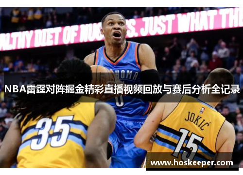 NBA雷霆对阵掘金精彩直播视频回放与赛后分析全记录