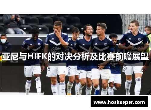 亚尼与HIFK的对决分析及比赛前瞻展望